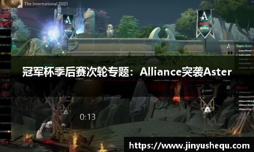 冠军杯季后赛次轮专题：Alliance突袭Aster