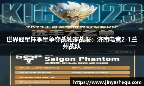 世界冠军杯季军争夺战独家战报：济南电竞2-1兰州战队