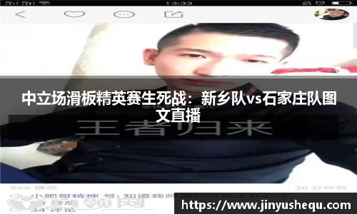 中立场滑板精英赛生死战：新乡队vs石家庄队图文直播