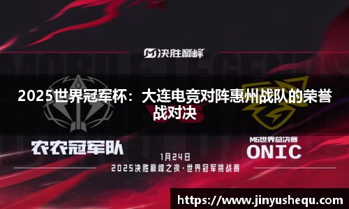 2025世界冠军杯：大连电竞对阵惠州战队的荣誉战对决