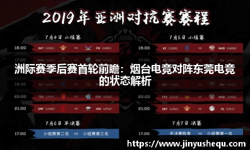 洲际赛季后赛首轮前瞻：烟台电竞对阵东莞电竞的状态解析