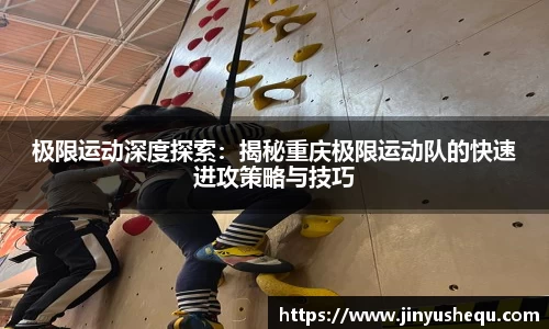 极限运动深度探索：揭秘重庆极限运动队的快速进攻策略与技巧