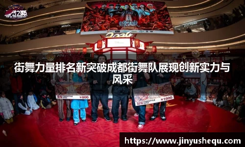 街舞力量排名新突破成都街舞队展现创新实力与风采