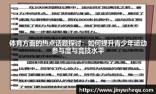 体育方面的热点话题探讨：如何提升青少年运动参与度与竞技水平