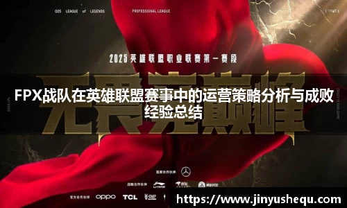 FPX战队在英雄联盟赛事中的运营策略分析与成败经验总结