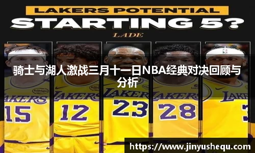 骑士与湖人激战三月十一日NBA经典对决回顾与分析