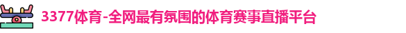 3377体育